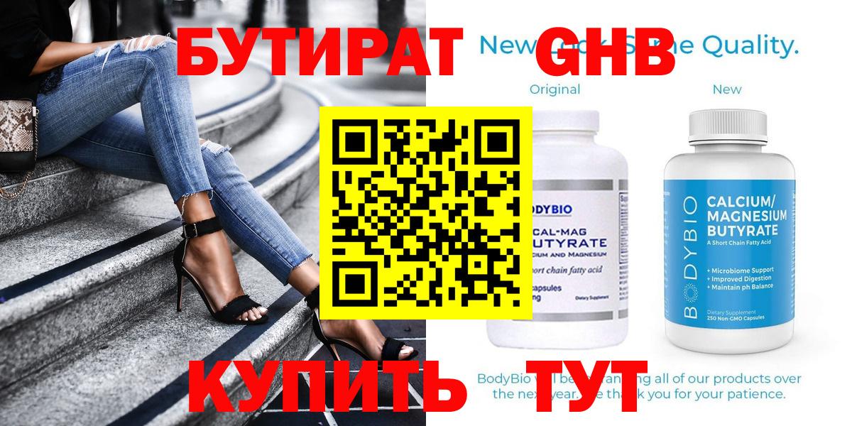 БУТИРАТ GHB Черняховск